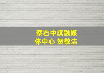 察右中旗融媒体中心 贺敬洁